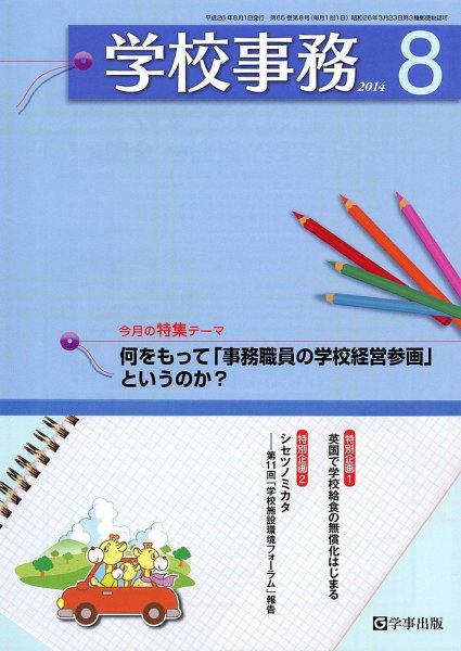 学校事務 8月号 (発売日2014年07月13日) 表紙