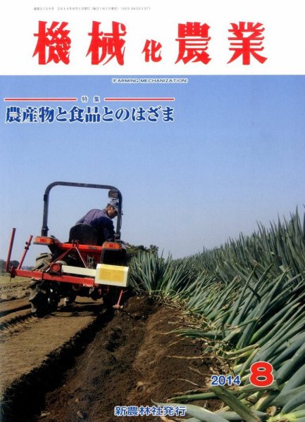 機械化農業 2014年8月号 (発売日2014年07月11日) 表紙