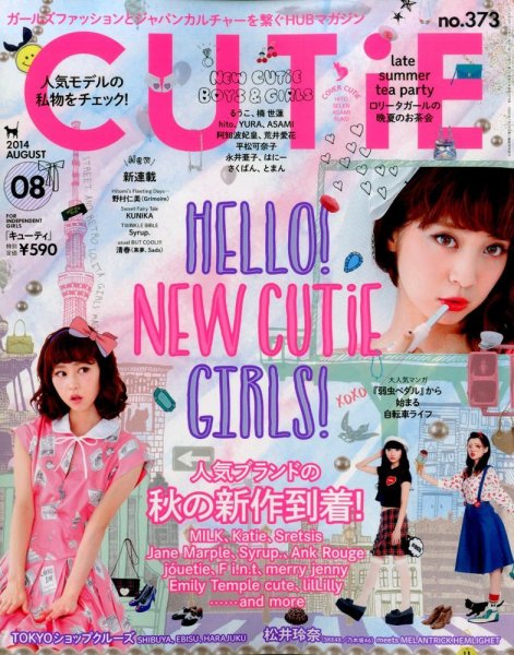 CUTiE（キューティ） 2014年8月号 (発売日2014年07月11日) 表紙