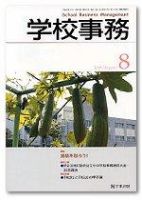 学校事務 8月号 表紙