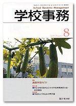 学校事務 8月号 (発売日2006年07月13日) 表紙