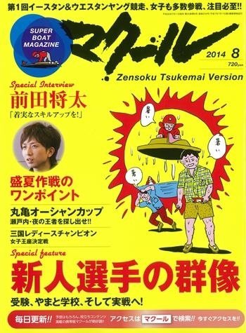 マクール 2014年8月号 (発売日2014年07月11日) 表紙