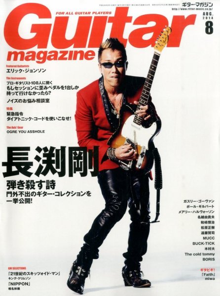 Guitar Magazine（ギターマガジン） 2014年8月号 (発売日2014年07月11日) 表紙