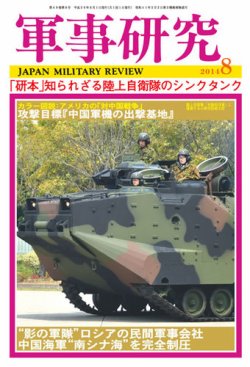 軍事研究 8月号 (発売日2014年07月10日) 表紙
