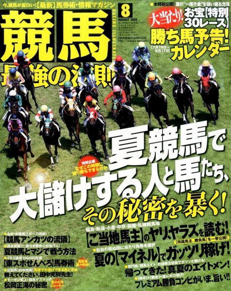 競馬最強の法則 2014年8月号 (発売日2014年07月11日) 表紙