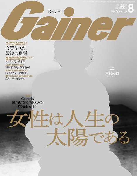 Gainer（ゲイナー） 2014年8月号 (発売日2014年07月10日) 表紙