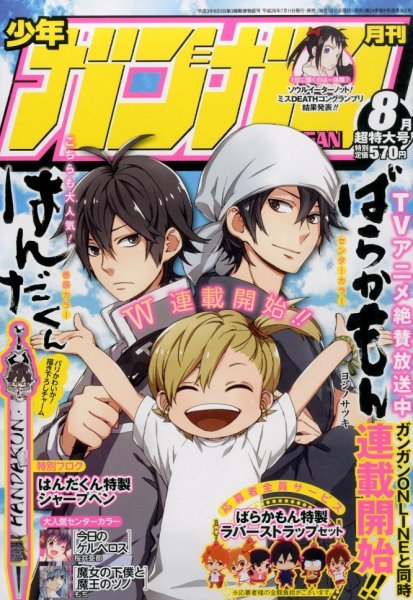 月刊 少年ガンガン 2014年8月号 (発売日2014年07月11日) 表紙