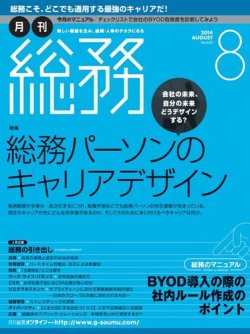 月刊総務 14年8月号 発売日14年07月08日 雑誌 電子書籍 定期購読の予約はfujisan