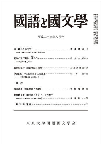 国語と国文学 8月号 (発売日2014年07月11日) | 雑誌/定期購読の予約は