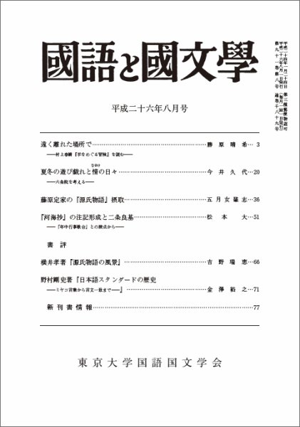 国語と国文学 8月号 (発売日2014年07月11日) 表紙