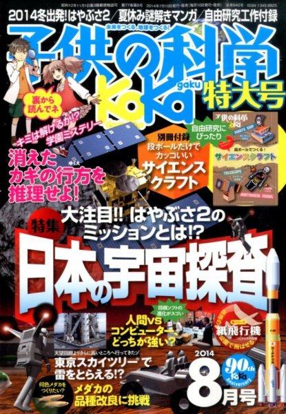 子供の科学 8月号 (発売日2014年07月10日) 表紙