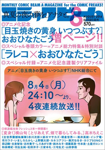 コミックビーム 2014年8月号 (発売日2014年07月11日) 表紙