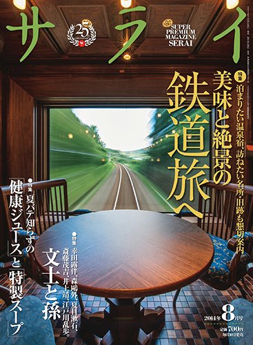 サライ 2014年8月号 (発売日2014年07月10日) 表紙