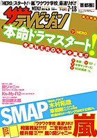 ザテレビジョン宮城・福島版 2014年7/18号 (発売日2014年07月09日) 表紙