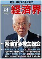 経済界 7/4号 (発売日2006年06月20日) 表紙