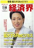経済界 7/18号 (発売日2006年07月04日) 表紙