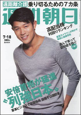 週刊朝日 2014年7/18号 (発売日2014年07月08日) 表紙