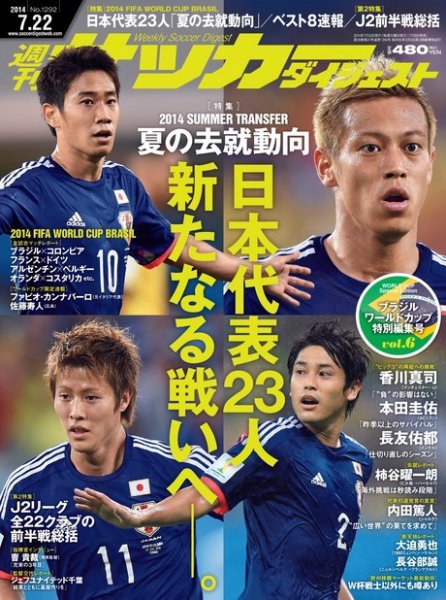 サッカーダイジェスト 7/22号 (発売日2014年07月08日) 表紙