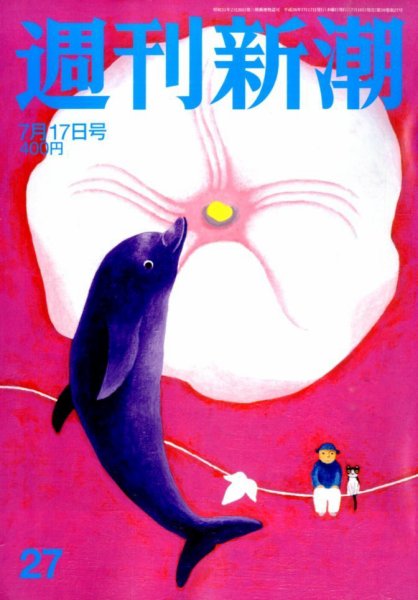 週刊新潮 2014年7/17号 (発売日2014年07月10日) 表紙