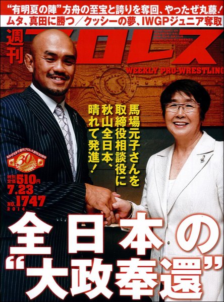 週刊プロレス 2014年7/23号 (発売日2014年07月09日) 表紙