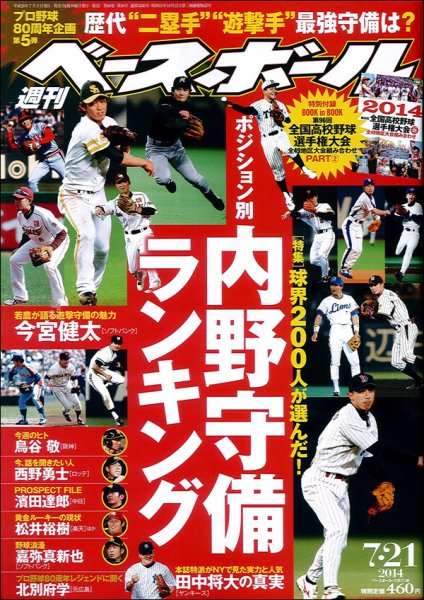週刊ベースボール 2014年7/21号 (発売日2014年07月09日) 表紙