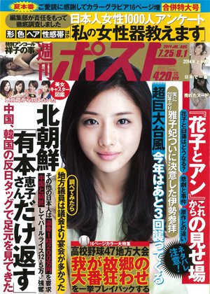 週刊ポスト 2014年8/1号 (発売日2014年07月14日) 表紙