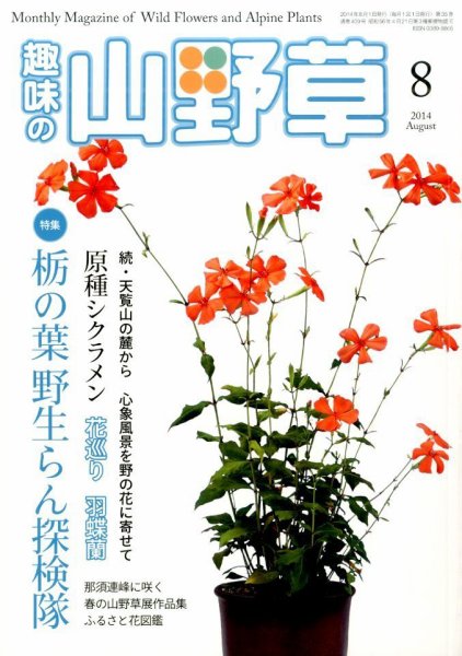 趣味の山野草 2014年8月号 (発売日2014年07月11日) 表紙