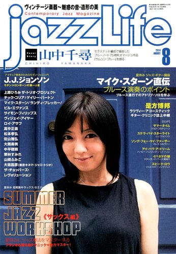 jazzLife（ジャズライフ） 2014年8月号 (発売日2014年07月14日) | 雑誌