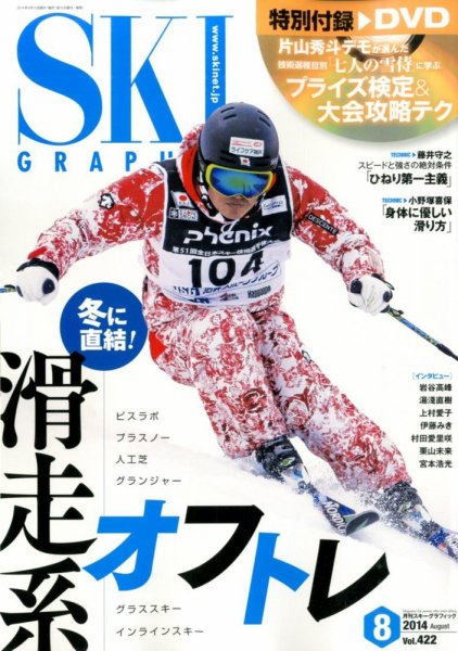 スキーグラフィック 2014年8月号 (発売日2014年07月10日) 表紙