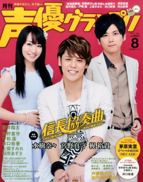声優グランプリ 2014年8月号 (発売日2014年07月10日) 表紙