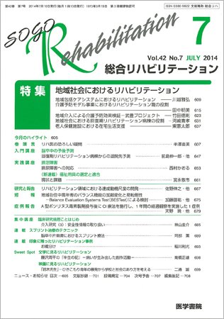 総合リハビリテーション Vol.42 No.7 (発売日2014年07月10日) 表紙