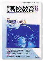 月刊高校教育 8月号 (発売日2006年07月13日) 表紙