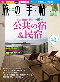旅の手帖 2014年8月号 (発売日2014年07月10日) 表紙