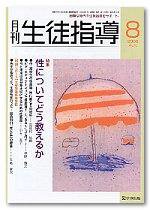 月刊生徒指導 8月号 (発売日2006年07月13日) 表紙