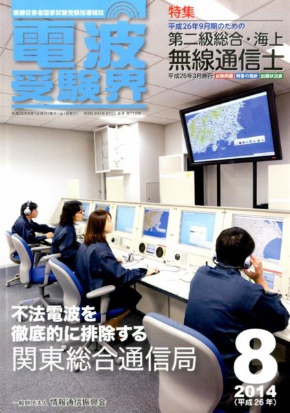 電波受験界 2014年8月号 (発売日2014年07月14日) 表紙
