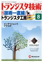 トランジスタ技術 2014年8月号 表紙