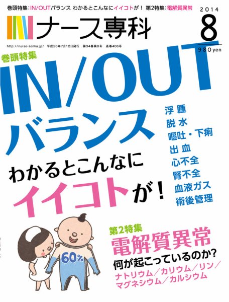 ナース専科（NURSE SENKA) 2014年8月号 (発売日2014年07月11日) 表紙