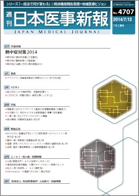 日本医事新報 2014年7/12号 (発売日2014年07月14日) 表紙