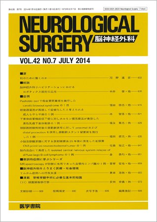 脳神経外科 Vol.42 No.7 (発売日2014年07月10日) 表紙