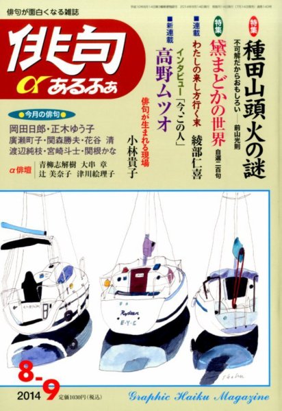 俳句あるふあ 2014年8月号 (発売日2014年07月14日) 表紙