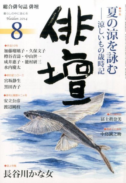 俳壇 2014年8月号 (発売日2014年07月14日) 表紙