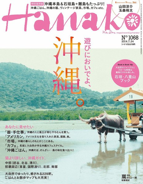 Hanako（ハナコ） No.1068 (発売日2014年07月10日) 表紙