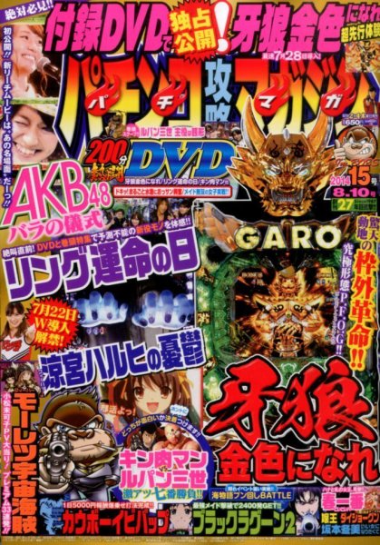 パチンコ攻略マガジン 2014年8/10号 (発売日2014年07月10日) 表紙