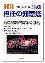 月刊HR（ホームルーム） 8月号 (発売日2006年07月13日) 表紙