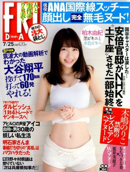 FRIDAY（フライデー） 2014年7/25号 (発売日2014年07月11日) 表紙