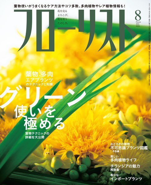 フローリスト 2014年8月号 (発売日2014年07月08日) 表紙