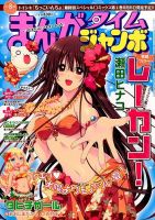 まんがタイムジャンボ 2014年8月号 (発売日2014年07月11日) 表紙