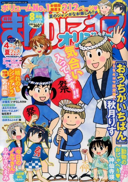 まんがライフオリジナル 2014年 08月号 (発売日2014年07月11日) 表紙