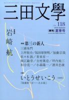 三田文学 2014年8月号 表紙