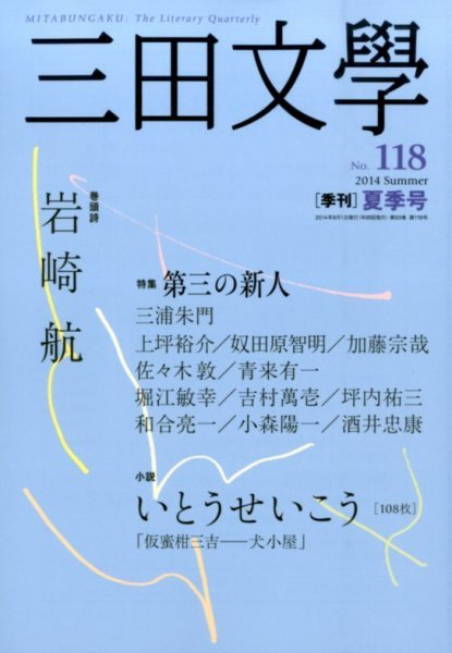 三田文学 2014年8月号 (発売日2014年07月10日) 表紙
